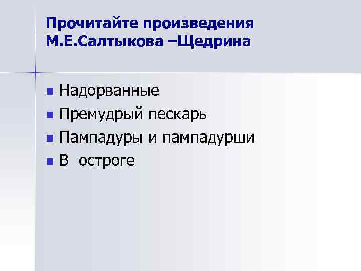 Прочитайте произведения М. Е. Салтыкова –Щедрина  n Надорванные n Премудрый пескарь n Пампадуры