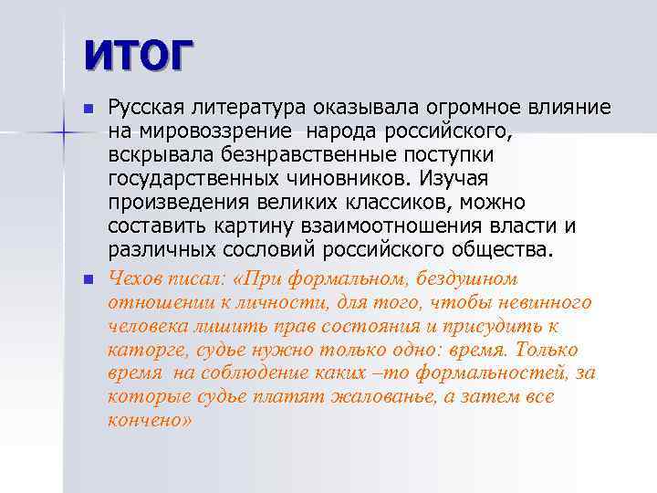 ИТОГ n  Русская литература оказывала огромное влияние на мировоззрение народа российского, вскрывала безнравственные