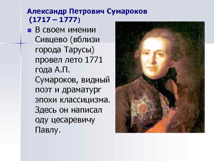 Александр Петрович Сумароков (1717 – 1777) n  В своем имении Сивцево (вблизи города