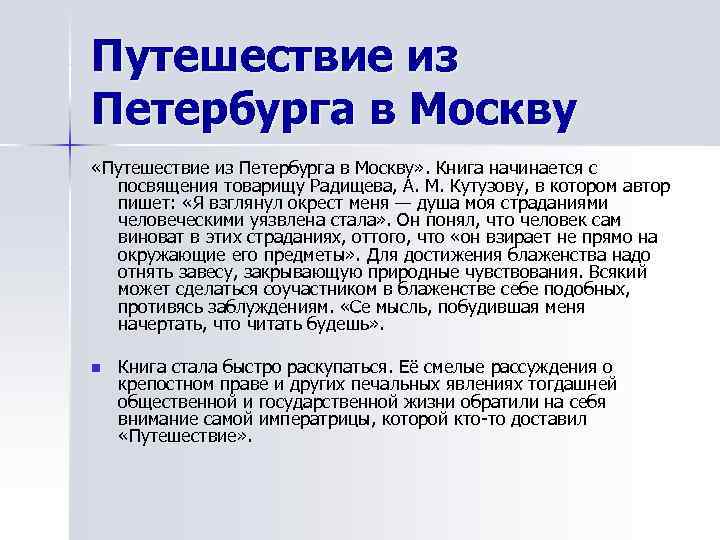 Путешествие из Петербурга в Москву «Путешествие из Петербурга в Москву» . Книга начинается с