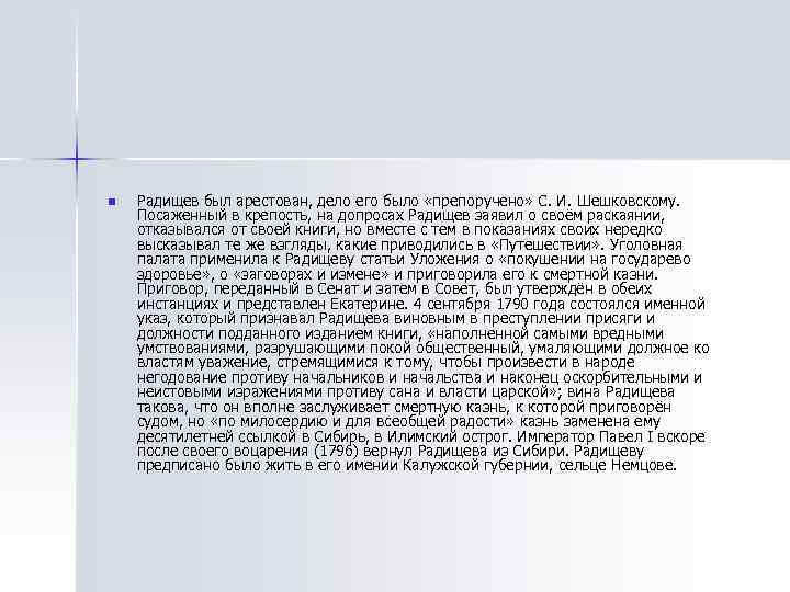 n  Радищев был арестован, дело его было «препоручено» С. И. Шешковскому. Посаженный в