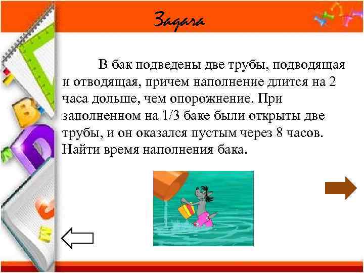    Задача  В бак подведены две трубы, подводящая и отводящая, причем