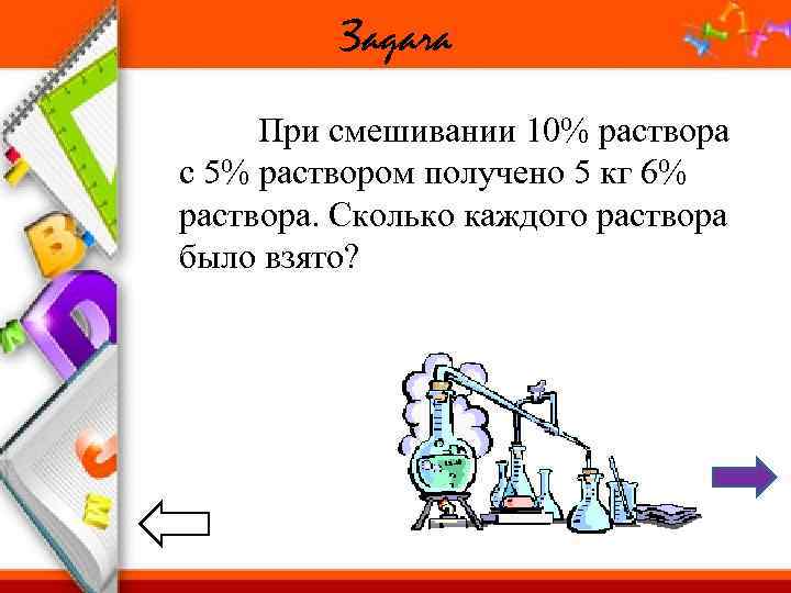    Задача При смешивании 10% раствора с 5% раствором получено 5 кг