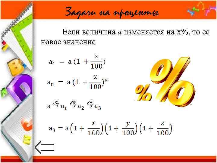   Задачи на проценты Если величина а изменяется на х%, то ее новое