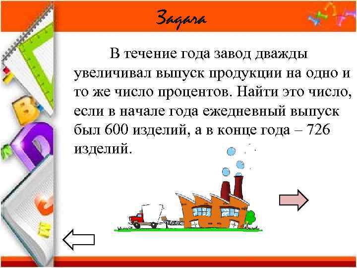   Задача В течение года завод дважды увеличивал выпуск продукции на одно и