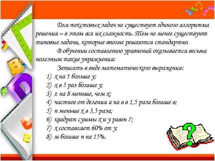   Для текстовых задач не существует единого алгоритма решения – в этом вся