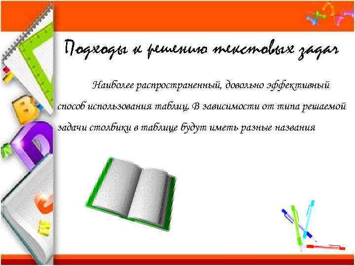  Подходы к решению текстовых задач  Наиболее распространенный, довольно эффективный способ использования таблиц.