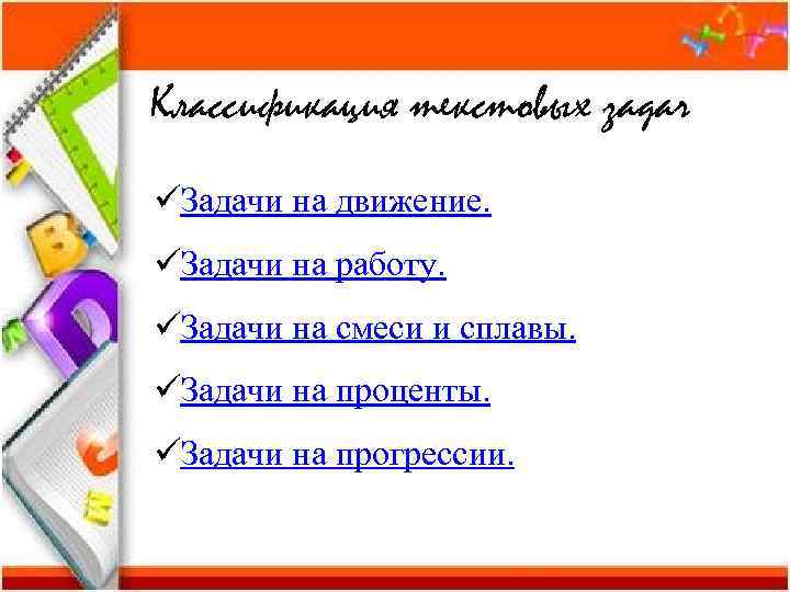 Классификация текстовых задач üЗадачи на движение. üЗадачи на работу. üЗадачи на смеси и сплавы.