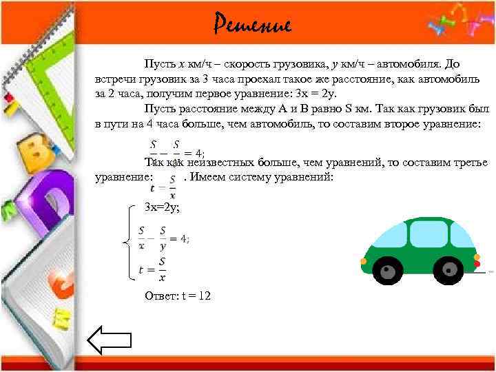     Решение  Пусть х км/ч – скорость грузовика, у км/ч