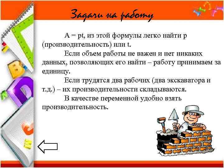   Задачи на работу   А = рt, из этой формулы легко