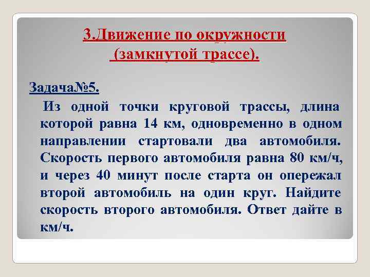 Из одной точки круговой трассы длина которой. Задачи на движение по круговой трассе. Задачи на движение по замкнутой трассе. Задачи на движение по окружности. Задачи на движение по окружности ЕГЭ.