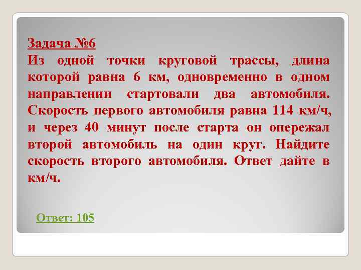 Задача № 6 Из одной точки круговой трассы, длина которой равна 6 км, Задача № 6 Из одной точки круговой трассы, длина которой равна 6 км,