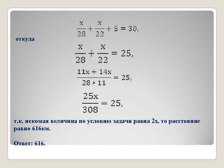 откуда т. к. искомая величина по условию задачи равна 2 х, то расстояние равно откуда т. к. искомая величина по условию задачи равна 2 х, то расстояние равно
