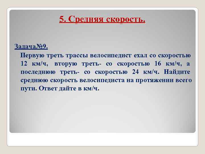 Первую треть автомобиль ехал со скоростью 60. Первую треть трассы велосипедист ехал со скоростью 12. Первую треть пути велосипедист ехал со скоростью 15. Первую треть пути велосипедист ехал со скоростью 12 км ч вторую треть 15. Велосипедист едет.