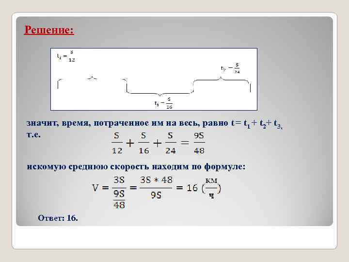 Решение: значит, время, потраченное им на весь, равно t = t 1 + t Решение: значит, время, потраченное им на весь, равно t = t 1 + t