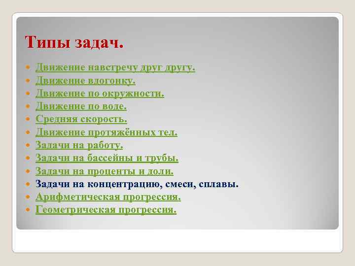 Типы задач. Движение навстречу другу. Движение вдогонку. Движение по окружности. Движение по воде. Средняя Типы задач. Движение навстречу другу. Движение вдогонку. Движение по окружности. Движение по воде. Средняя