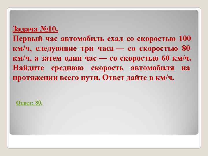 Задача № 10. Первый час автомобиль ехал со скоростью 100 км/ч, следующие три Задача № 10. Первый час автомобиль ехал со скоростью 100 км/ч, следующие три
