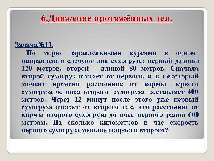 Сначала 2. Задачи на движение протяженных тел. Задачи на движение протяженных тел презентация. По морю параллельными курсами в одном направлении. По морю параллельными курсами в одном направлении следуют 2.