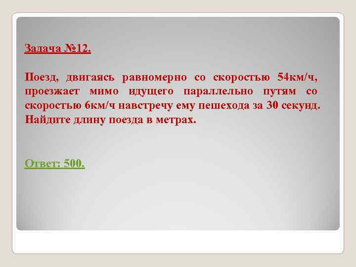 Задача № 12. Поезд, двигаясь равномерно со скоростью 54 км/ч, проезжает Задача № 12. Поезд, двигаясь равномерно со скоростью 54 км/ч, проезжает