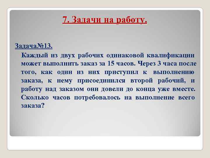 7. Задачи на работу. Задача№ 13. Каждый из двух 7. Задачи на работу. Задача№ 13. Каждый из двух
