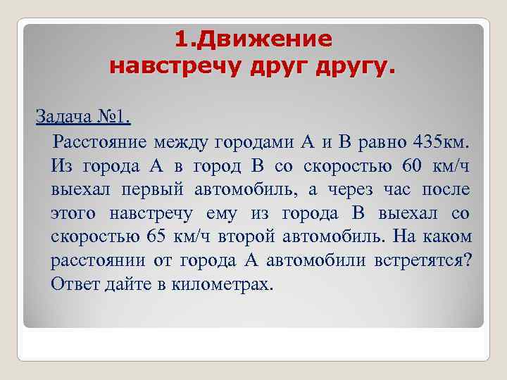 1. Движение навстречу другу. Задача № 1. Расстояние между 1. Движение навстречу другу. Задача № 1. Расстояние между