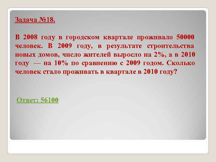 Задача № 18. В 2008 году в городском квартале проживало 50000 человек. Задача № 18. В 2008 году в городском квартале проживало 50000 человек.