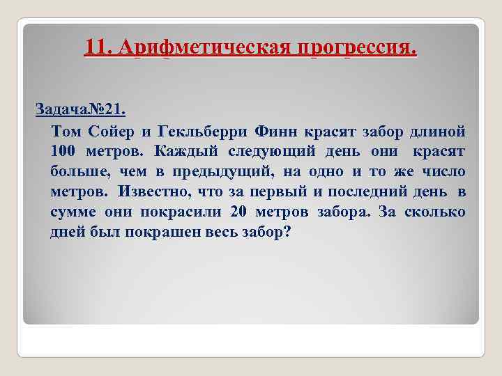 11. Арифметическая прогрессия. Задача№ 21. Том Сойер и Гекльберри Финн красят забор 11. Арифметическая прогрессия. Задача№ 21. Том Сойер и Гекльберри Финн красят забор