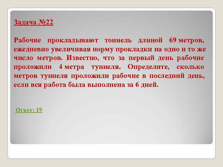 Рабочие прокладывают тоннель длиной 500 м. Рабочие прокладывают тоннель длиной 500 метров ежедневно.