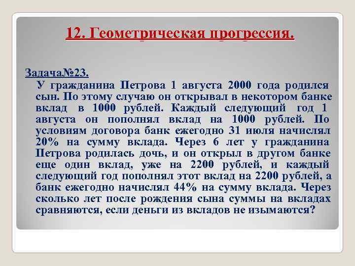 12. Геометрическая прогрессия. Задача№ 23. У гражданина Петрова 1 августа 2000 12. Геометрическая прогрессия. Задача№ 23. У гражданина Петрова 1 августа 2000