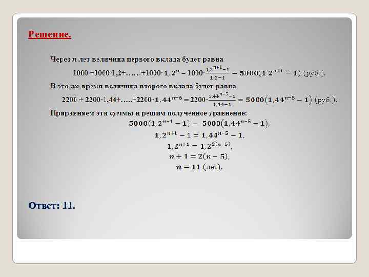 Решение. Ответ: 11. Решение. Ответ: 11.