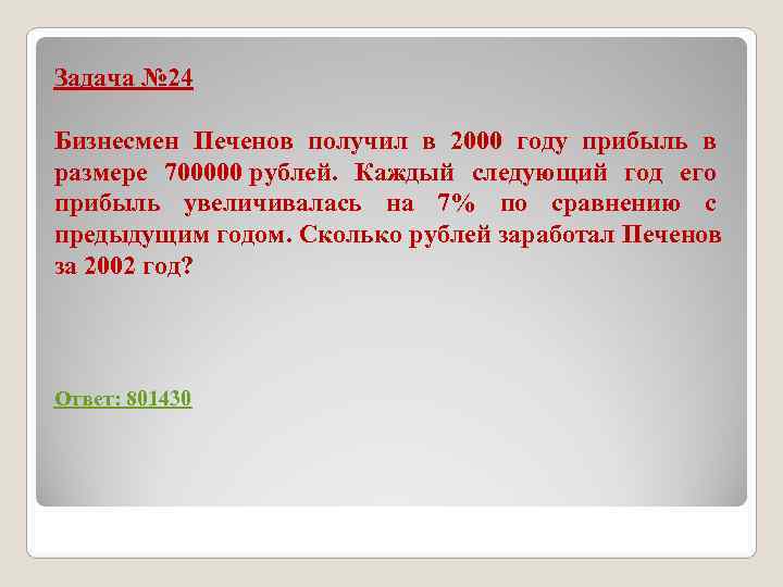 Задача № 24 Бизнесмен Печенов получил в 2000 году прибыль в размере 700000 рублей. Задача № 24 Бизнесмен Печенов получил в 2000 году прибыль в размере 700000 рублей.