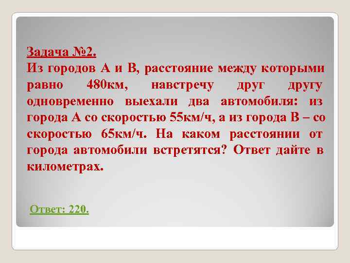 Задача № 2. Из городов А и В, расстояние между которыми равно 480 км, Задача № 2. Из городов А и В, расстояние между которыми равно 480 км,