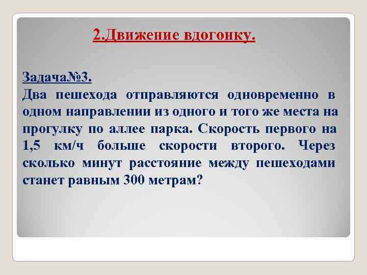 2. Движение вдогонку. Задача№ 3. Два пешехода отправляются одновременно в одном 2. Движение вдогонку. Задача№ 3. Два пешехода отправляются одновременно в одном