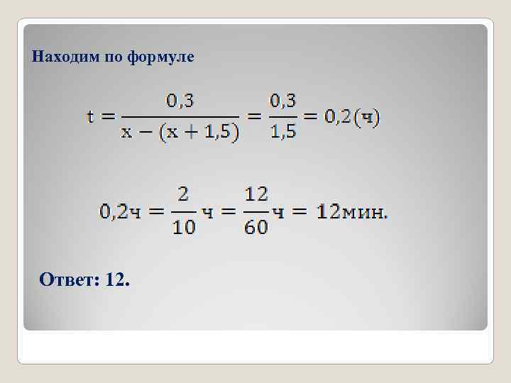 Находим по формуле Ответ: 12. Находим по формуле Ответ: 12.