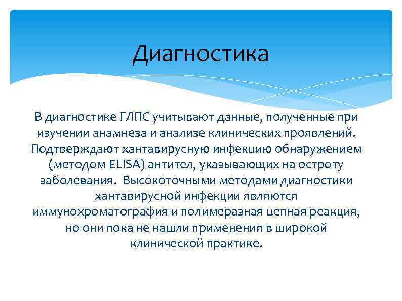     Диагностика В диагностике ГЛПС учитывают данные, полученные при изучении анамнеза