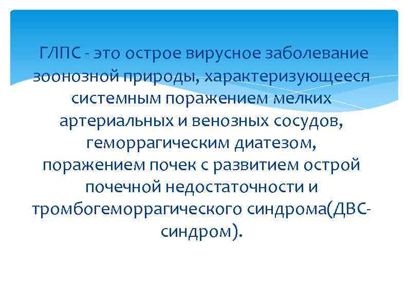  ГЛПС - это острое вирусное заболевание зоонозной природы, характеризующееся системным поражением мелких 