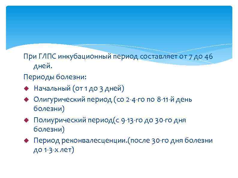При ГЛПС инкубационный период составляет от 7 до 46  дней. Периоды болезни: 