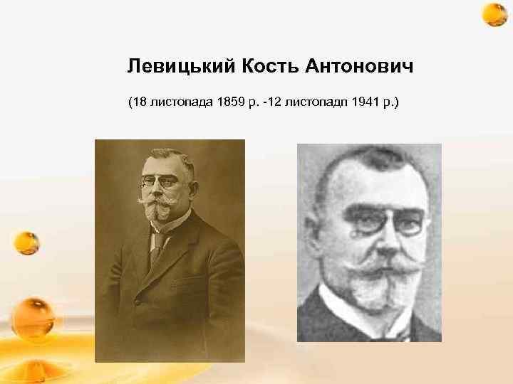   Левицький Кость Антонович (18 листопада 1859 р. -12 листопадп 1941 р. )