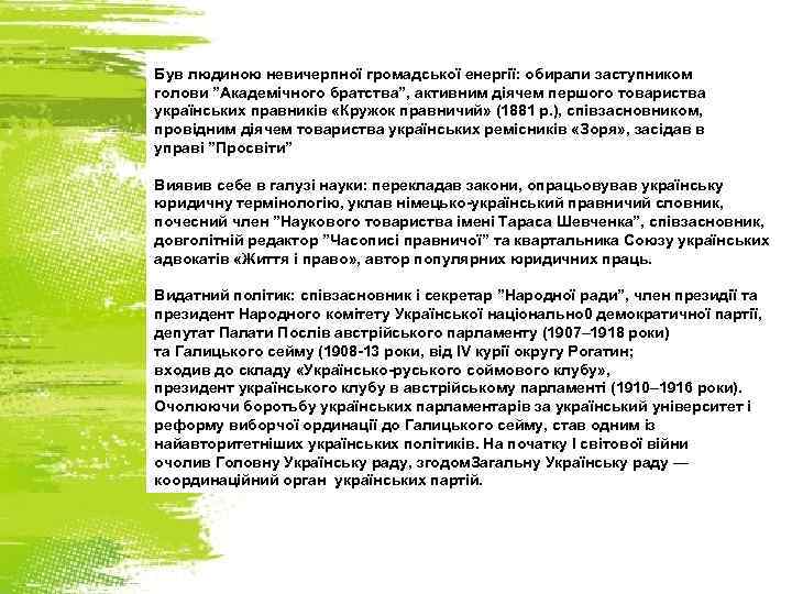 Був людиною невичерпної громадської енергії: обирали заступником голови ”Академічного братства”, активним діячем першого товариства