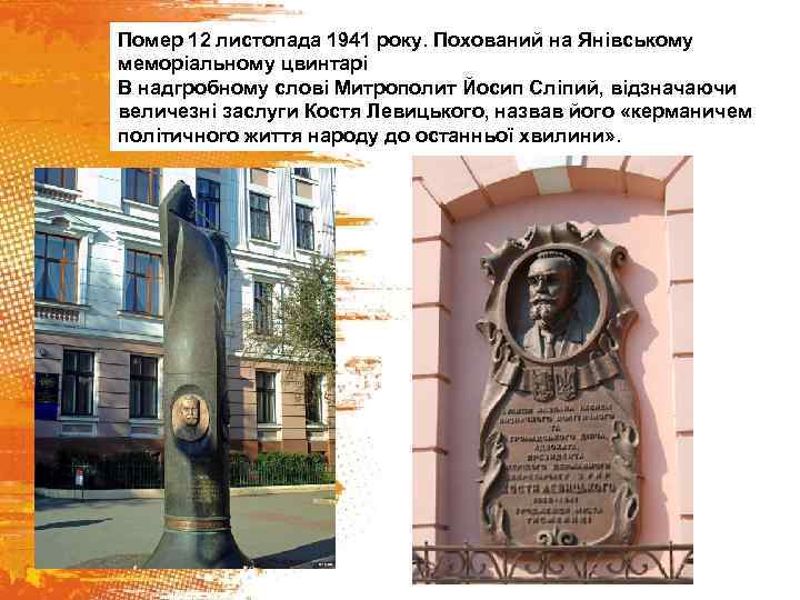 Помер 12 листопада 1941 року. Похований на Янівському меморіальному цвинтарі В надгробному слові Митрополит