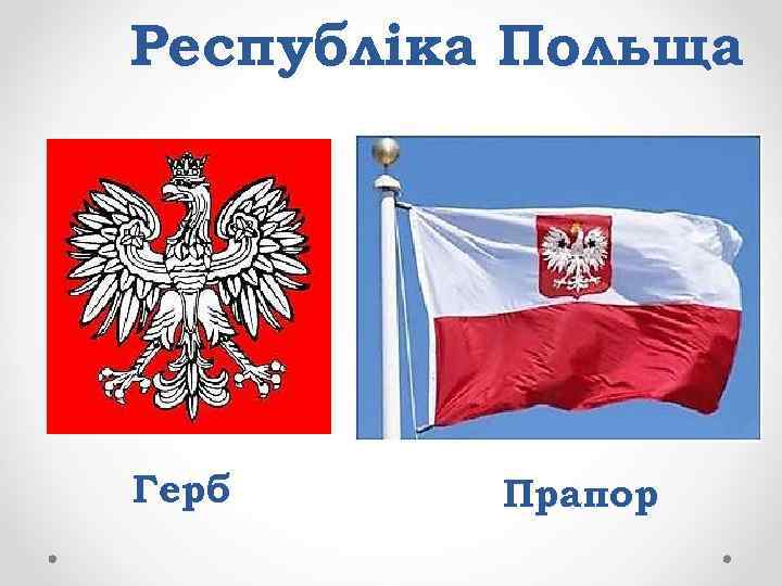 Республіка Польща Герб Прапор 