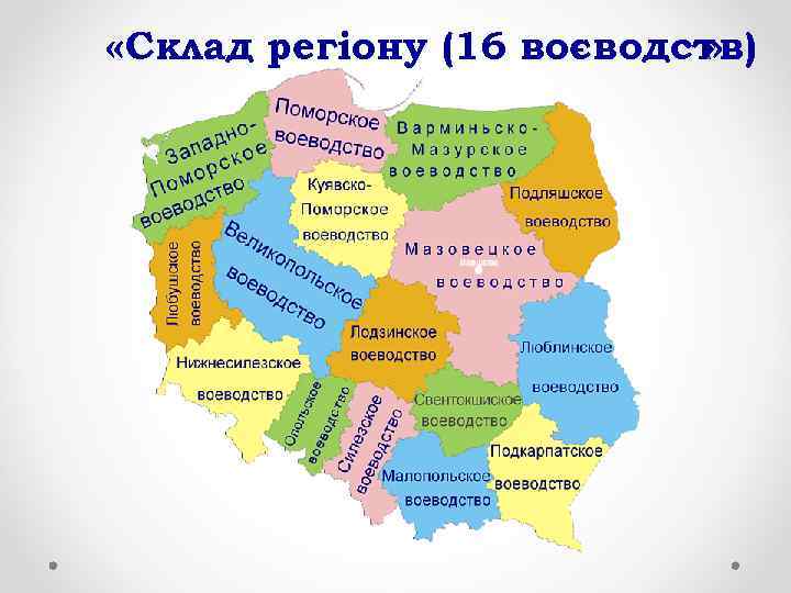  «Склад регіону (16 воєводств)      » 