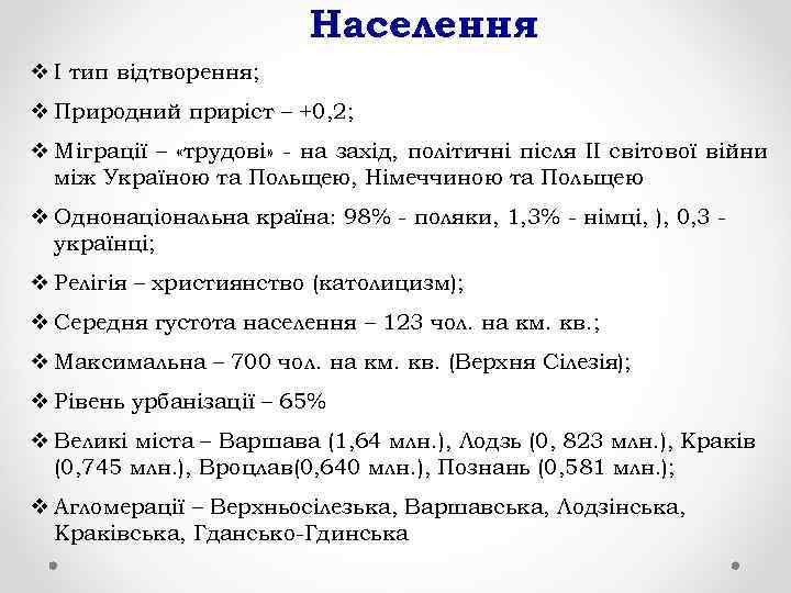      Населення v І тип відтворення; v Природний приріст –