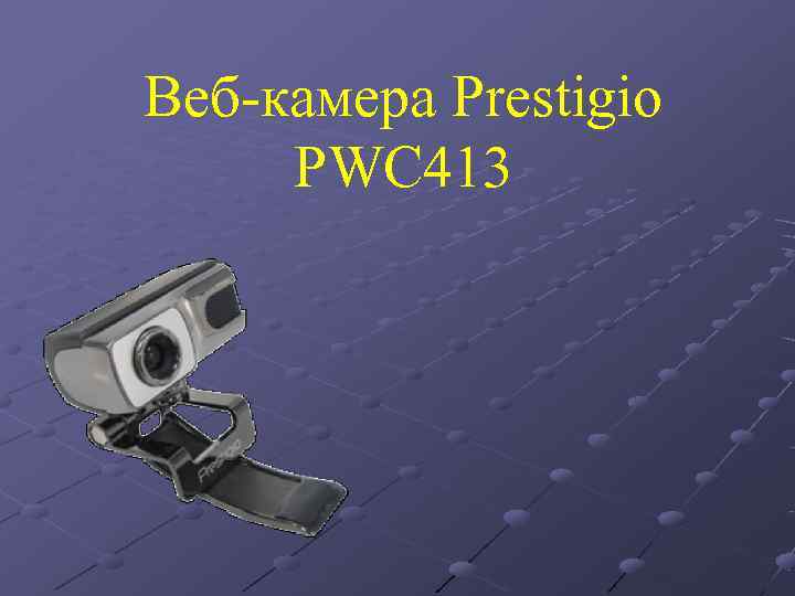 Веб-камера Prestigio PWC 413 