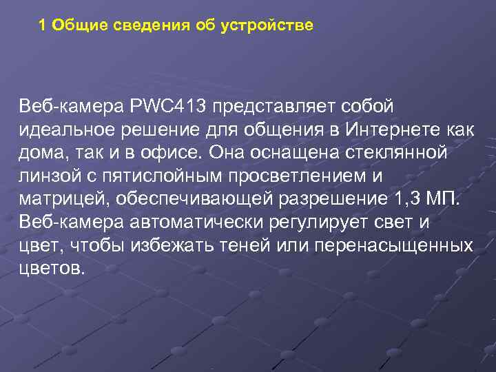  1 Общие сведения об устройстве  Веб-камера PWC 413 представляет собой идеальное решение