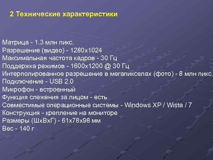  2 Технические характеристики  Матрица - 1. 3 млн пикс. Разрешение (видео) -