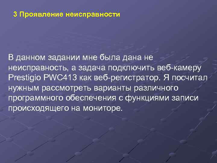  3 Проявление неисправности В данном задании мне была дана не неисправность, а задача