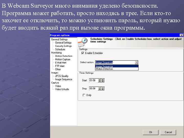 В Webcam Surveyor много внимания уделено безопасности. Программа может работать, просто находясь в трее.