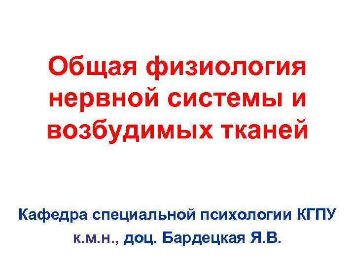   Общая физиология нервной системы и возбудимых тканей  Кафедра специальной психологии КГПУ