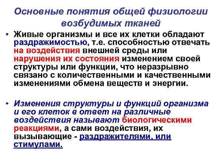  Основные понятия общей физиологии   возбудимых тканей • Живые организмы и все